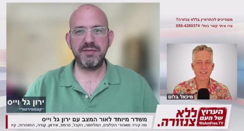 משדר מיוחד לאור המצב עם ירון גל וייס