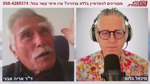 ד"ר אריה אבני מדבר על נושאים חדשים